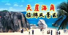 美国操逼免费网站海南三亚-天崖海角旅游风景区